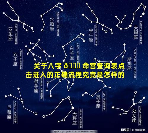关于八字 🐘 命宫查询表点击进入的正确流程究竟是怎样的